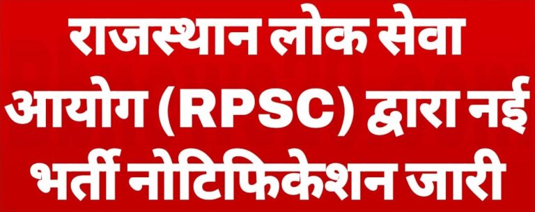 राजस्थान लोक सेवा आयोग द्वारा नई भर्ती नोटिफिकेशन जारी, ऑनलाइन आवेदन 5 जनवरी से