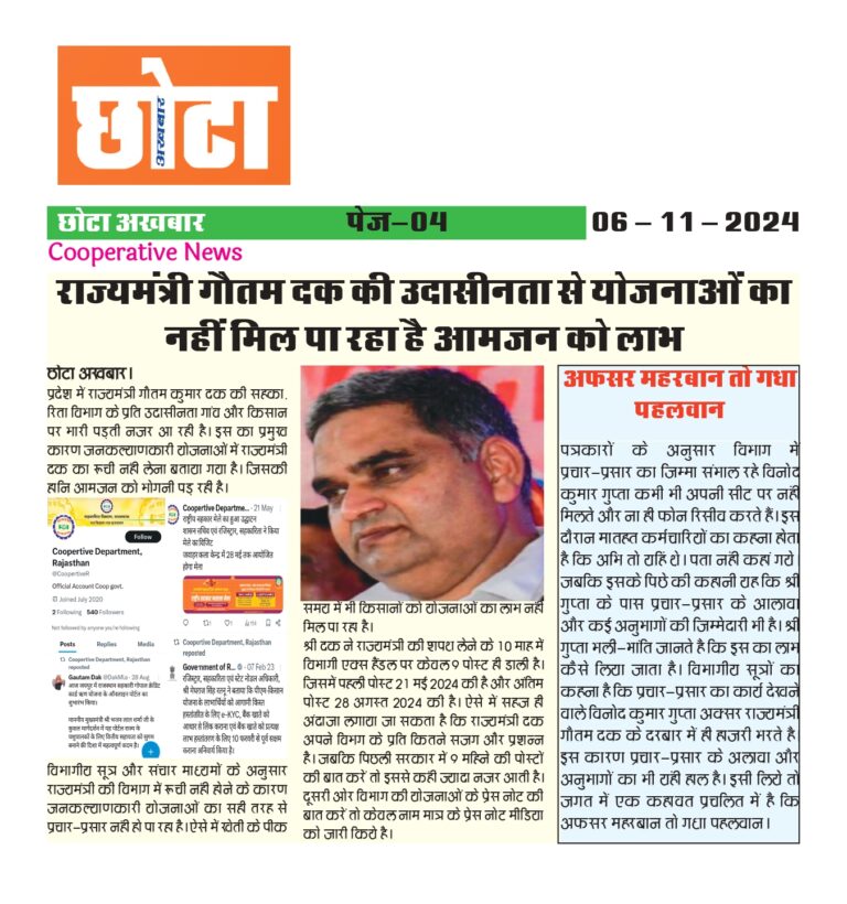 Cooperative News: राज्यमंत्री गौतम दक की उदासीनता से योजनाओं का नहीं मिल पा रहा है आमजन को लाभ