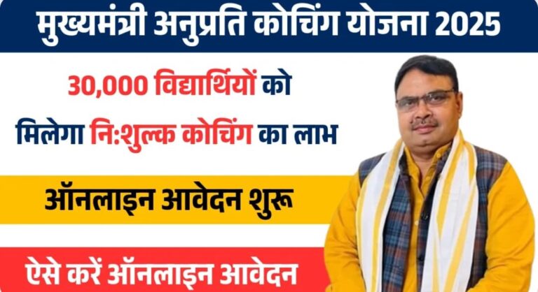 Government Schemes: मुख्यमंत्री अनुप्रति कोचिंग योजना में अब 15 फरवरी तक कर सकेंगे आवेदन
