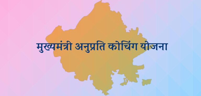 Coaching News:मुख्यमंत्री अनुप्रति कोचिंग योजना के अभ्यर्थी का जनाधार या डीजी-लॉकर में दस्तावेजों का अपडेशन जरूरी