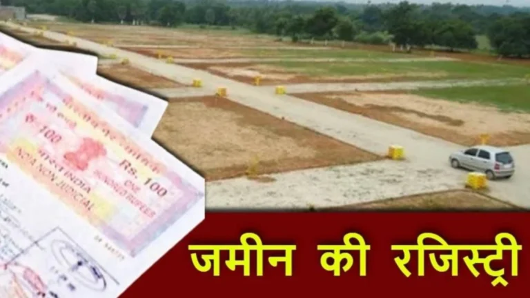 Registry News: प्रदेश में कृषि भूमि की रजिस्ट्री कराना हुआ 20 प्रतिशत तक महंगा