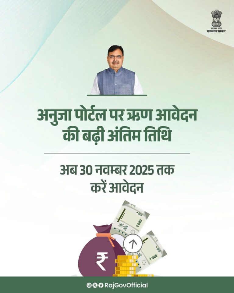 Rajasthan News: अनुजा पोर्टल पर ऋण के लिए आवेदन की अन्तिम तिथि अब 30 नवम्बर 2025