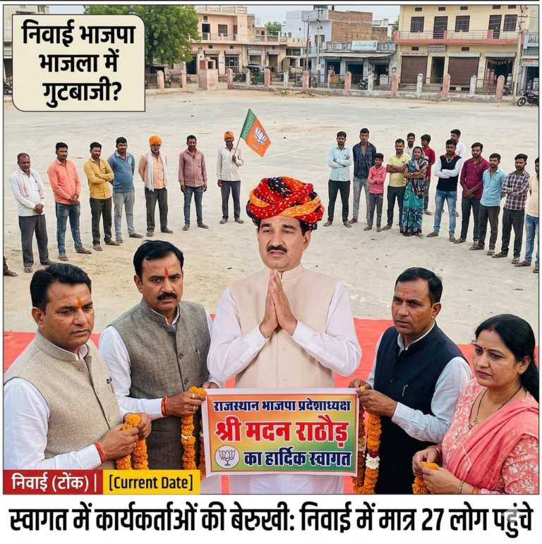 Rajasthan News: प्रदेशाध्यक्ष के स्वागत में कार्यकर्ताओं की बेरुखी, निवाई भाजपा में गुटबाजी की चर्चा तेज