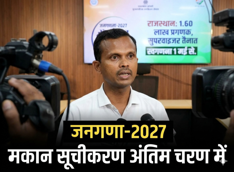 Rajasthan News: राजस्थान में जनगणना 2027 का शंखनाद: 1 मई से शुरू होगी स्व-गणना, 1.60 लाख कर्मचारी संभालेंगे मोर्चा