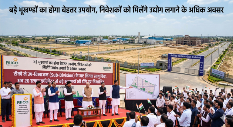 Rajasthan News: प्रदेश में रीको ने उप-विभाजन के नए नियम किए लागू, निवेशकों को होगा लाभ 
